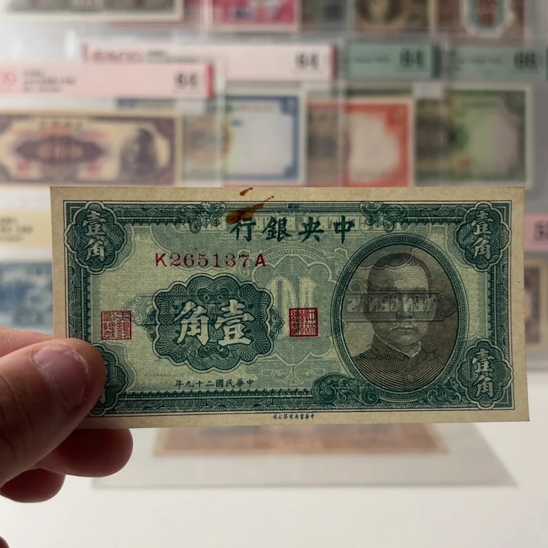 中央银行壹角265137……