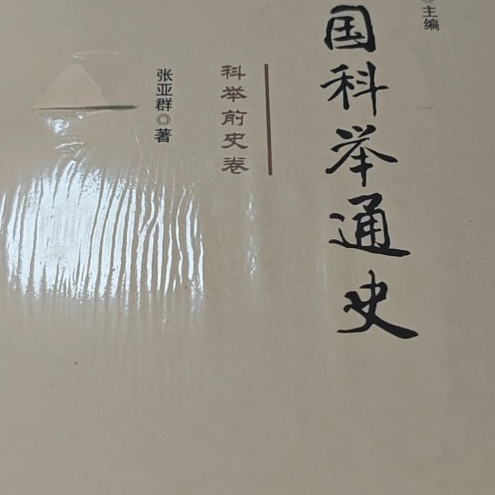 中国科举通史（科举前史卷）精装