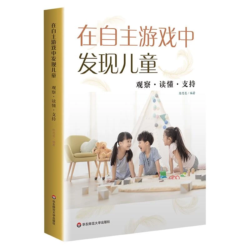 在自主游戏中发现儿童 观察·读懂·支持 游戏课程 案例实施经验