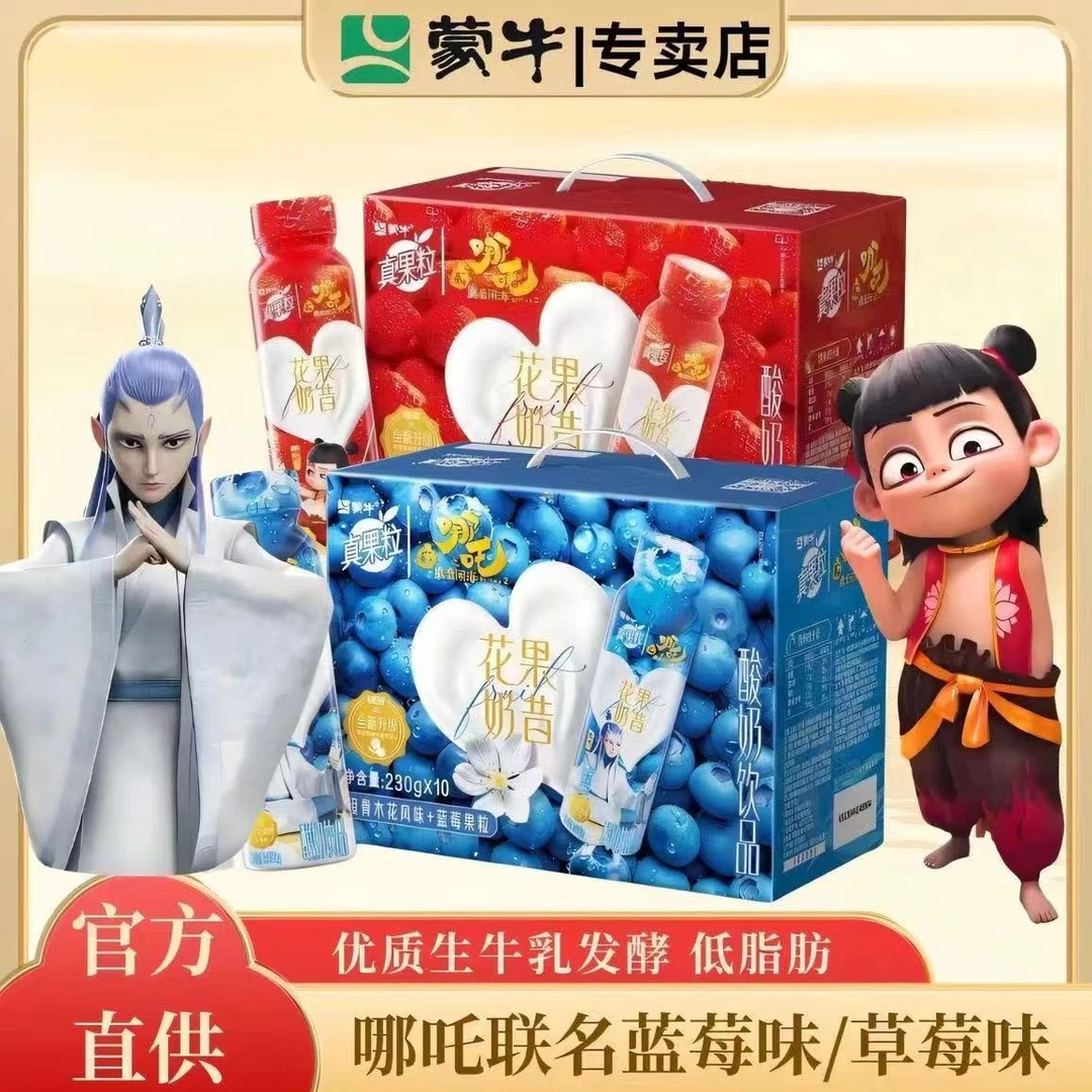 7月蒙牛哪吒联名真果粒花果奶昔蓝莓/草莓酸奶230g*10瓶团购特价
