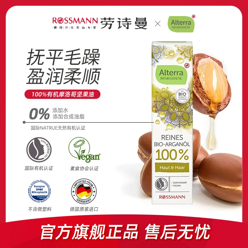 Alterra奥泰拉德国超市直供有机100%摩洛哥坚果精油护发护肤30ml