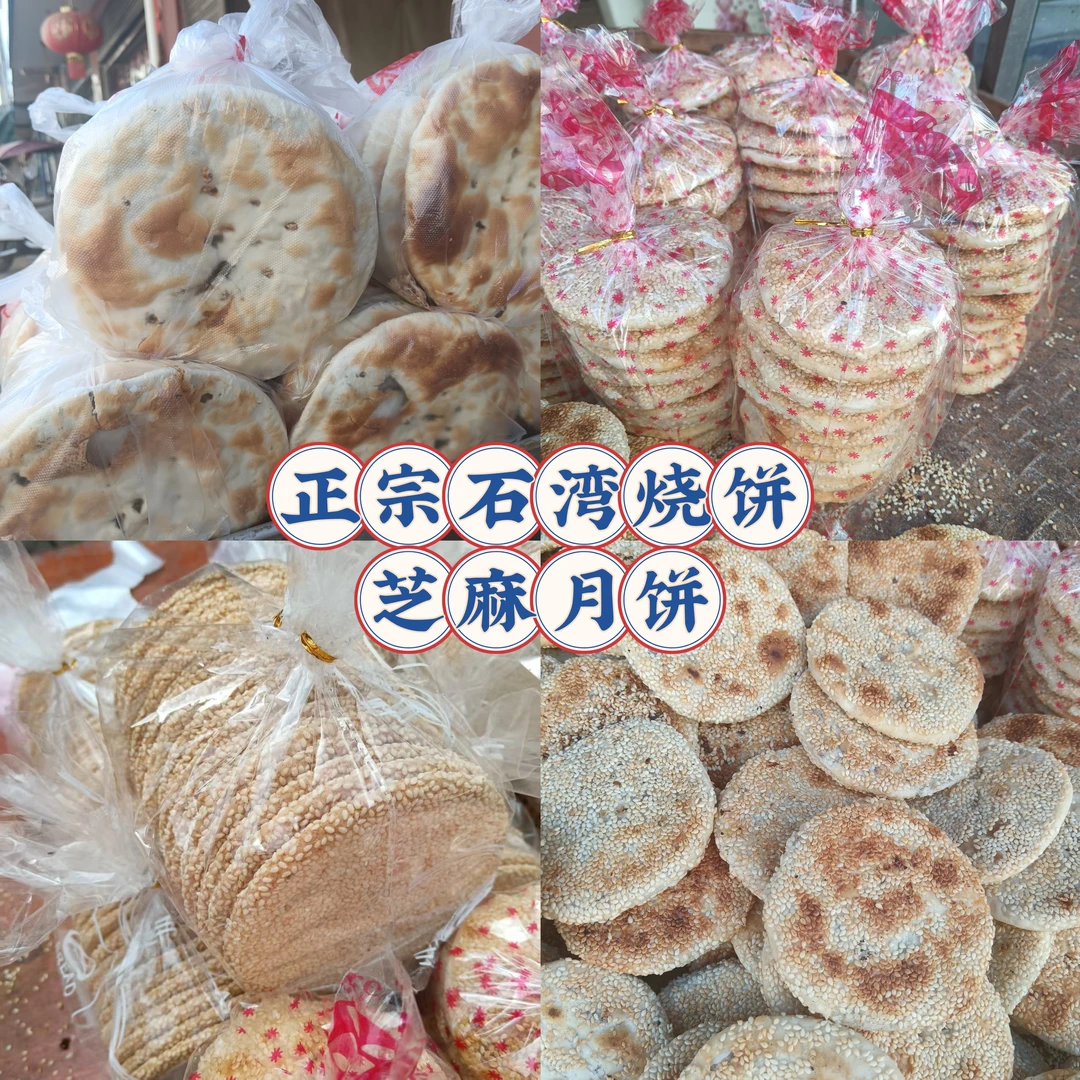 衡东传统美食 石湾烧饼 芝麻月饼