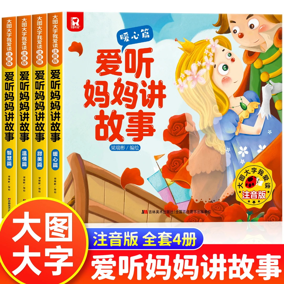 睡前故事书儿童绘本0-6岁宝宝启蒙早教书籍幼儿园专用妈妈讲故事