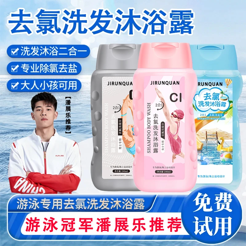 【冠军推荐】游泳专用去氯洗发沐浴露二合一男女通用除氯去盐分清洁