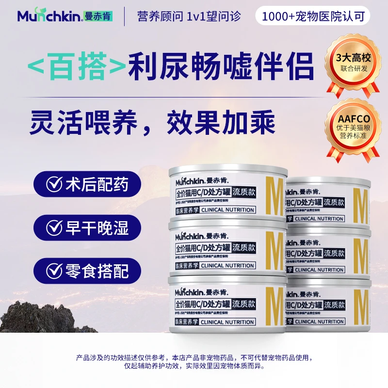 【猫咪泌尿】曼赤肯CD流质处方罐头补水湿粮辅助排结晶加大喵咪尿量