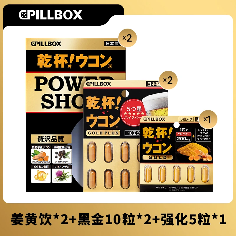 【旗舰520组合装】PILLBOX干杯姜黄饮5条/盒*2+黑金10粒*2+5粒