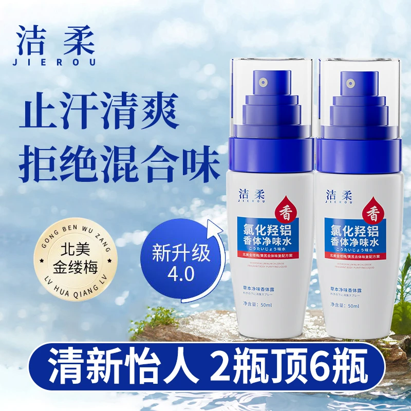 【进口原料】洁柔正品氯化羟铝香体露腋露腋下止汗抑味持久清爽喷雾