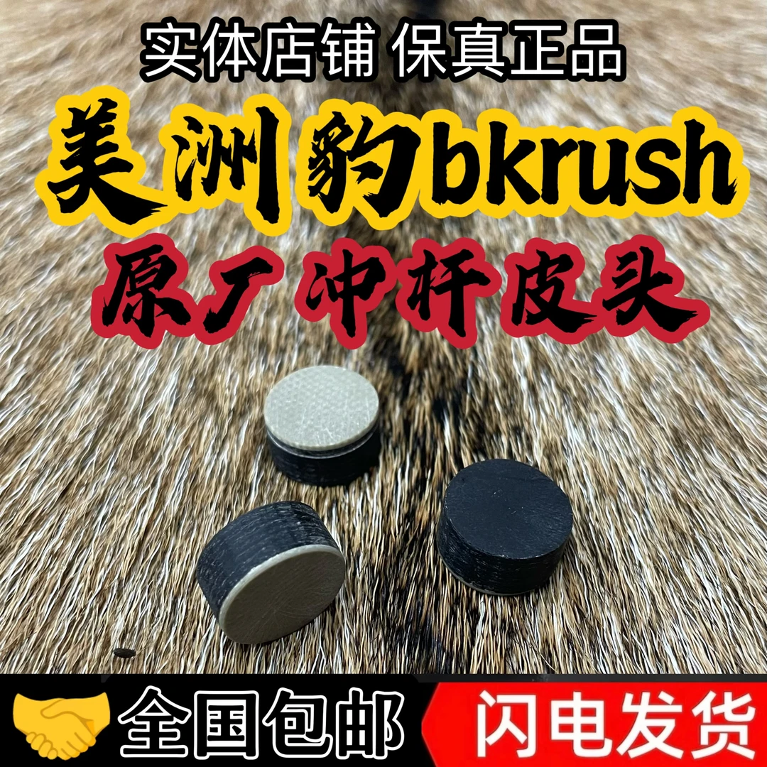 美国进口美洲豹BKRUSH原厂垫片冲杆皮头进口美洲豹原厂垫片冲杆头