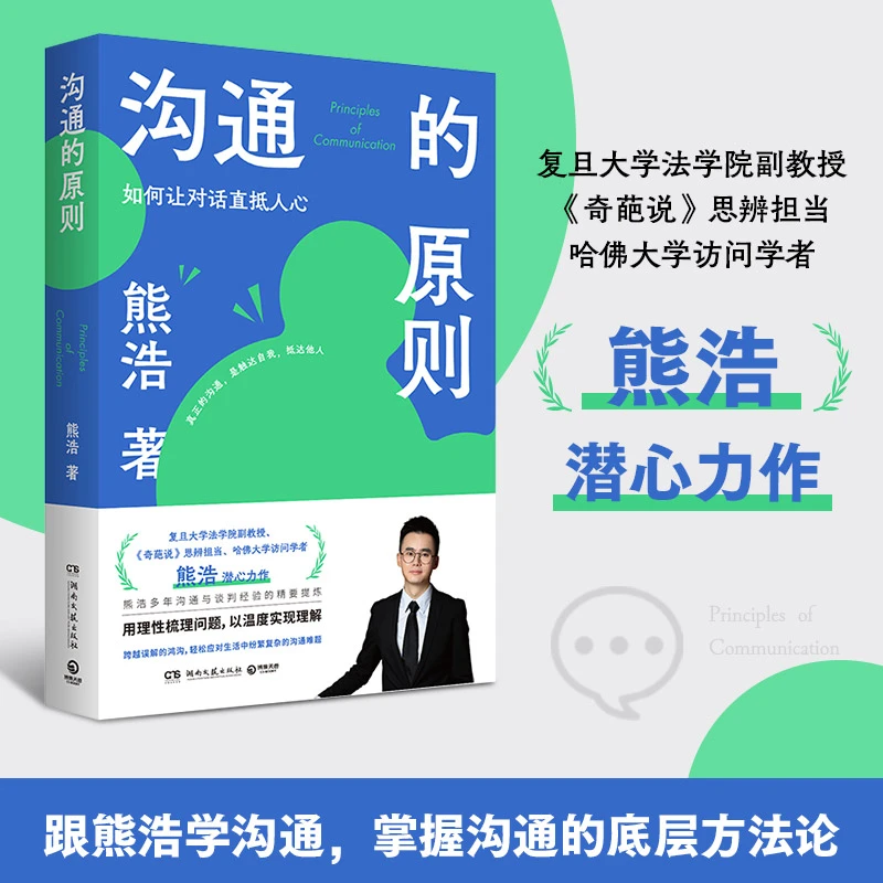 【印签】沟通的原则 熊浩2025全新力作！20年沟通与谈判经验精要提炼