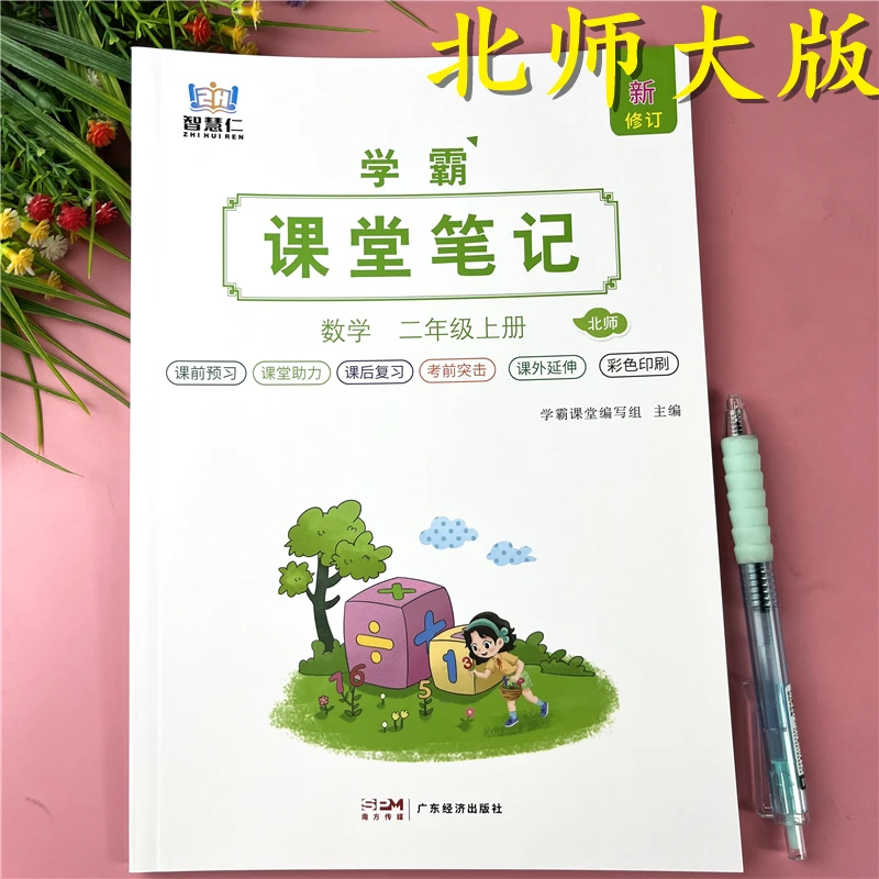 北师大版课堂笔记二年级上册数学课堂知识辅导二年级上册课前笔记