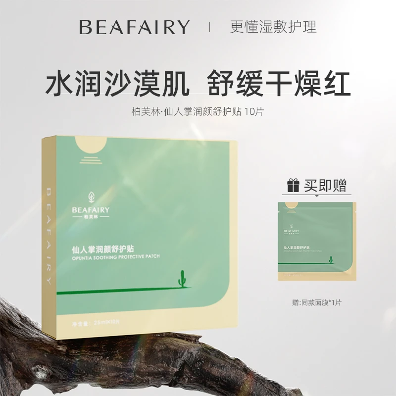 【官方正品】柏芙林仙人掌补水干皮补水保湿锁水面膜肌肤水润舒缓