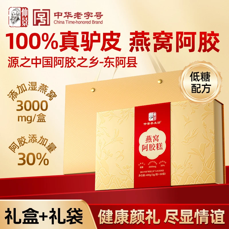 仲景燕窝低糖阿胶糕东阿阿胶糕气血滋补品女性小袋中秋送礼礼盒