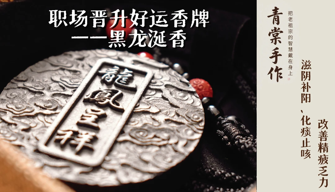职场晋升好运香牌 (新龙凤呈祥)