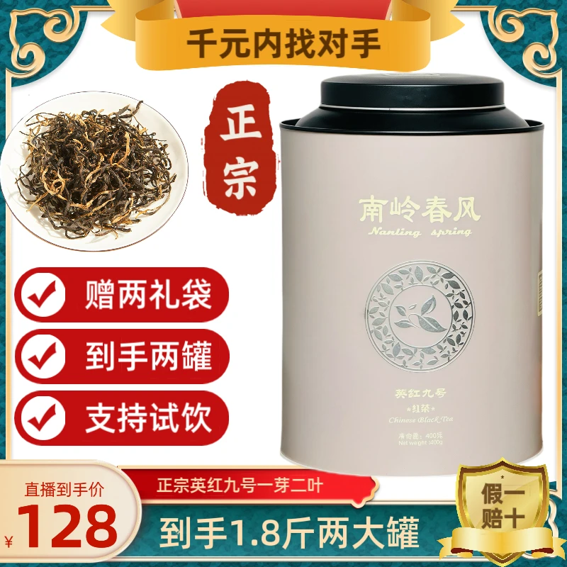 南岭春风广东英红九号红茶(两罐装1.8斤)浓香耐泡送礼红茶浓香型