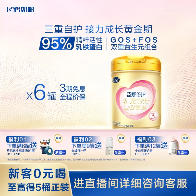 【备用1】飞鹤臻爱倍护1/2/3段乳铁蛋白10倍益生菌奶粉900g DDL