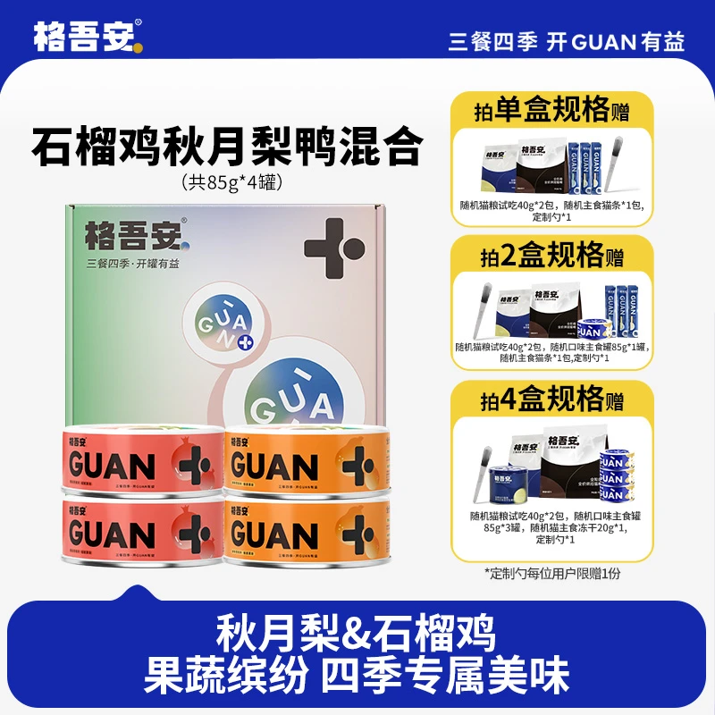 【四季系列主食罐】格吾安莓鸡笋鸭全价鲜肉猫用湿粮补水罐头