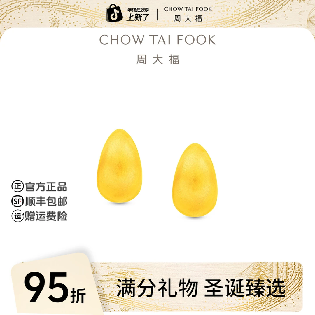 【圣诞礼物】周大福小水滴ins风通勤款黄金耳饰工费460@EOF1809