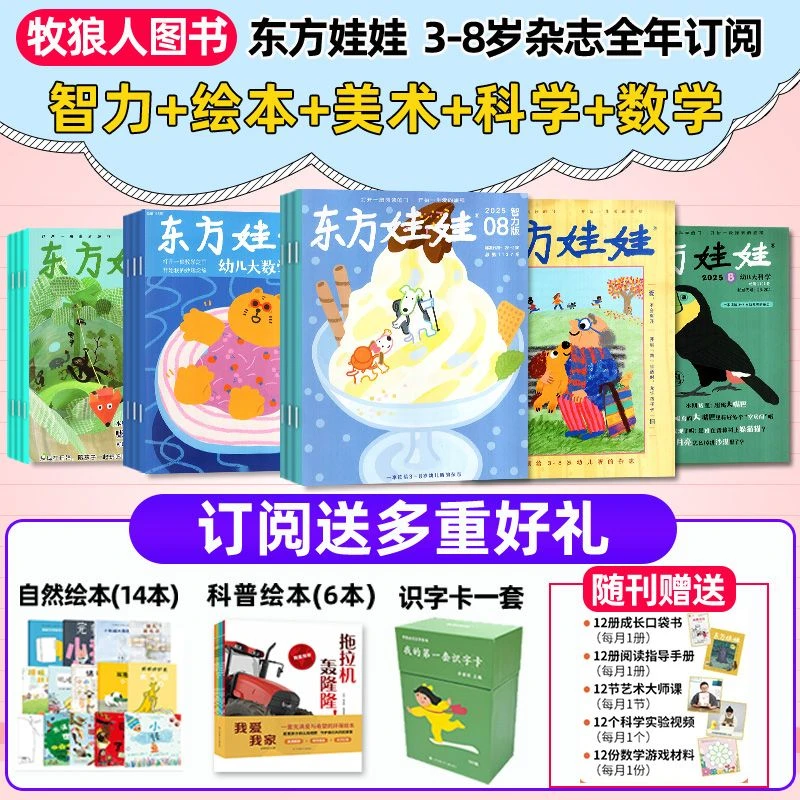 东方娃娃杂志2026/2025年刊3-8岁组合科学/数学/智力/美术/绘本版