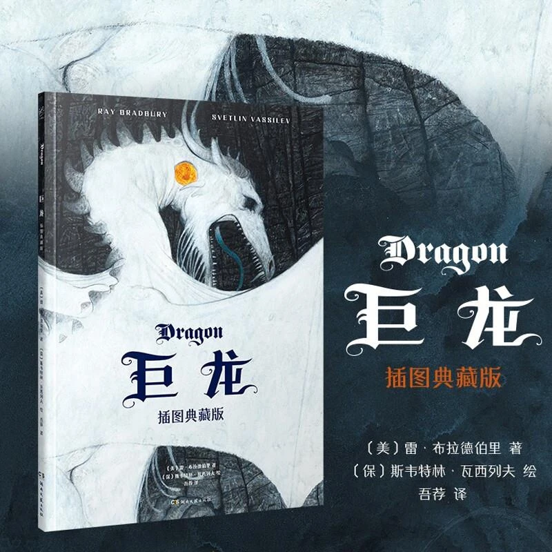 巨龙——插图典藏版(微瑕)_(美)雷·布拉德伯里,(保)斯韦特林·【微瑕】