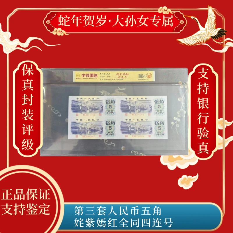 第三套人民币五角姹紫嫣红全同四连号