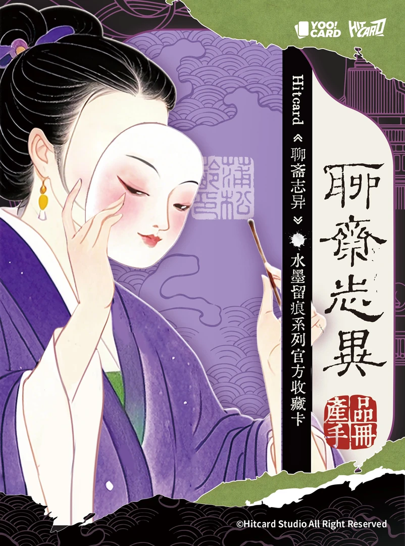 【超级福袋】Hitcard聊斋志异水墨留痕系列官方收藏卡牌随机3张