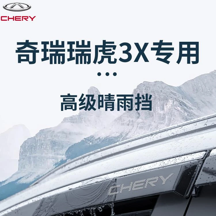 奇瑞瑞虎3X汽车内用品改装饰配件3XPLUS晴雨挡车窗雨眉3XE挡雨板