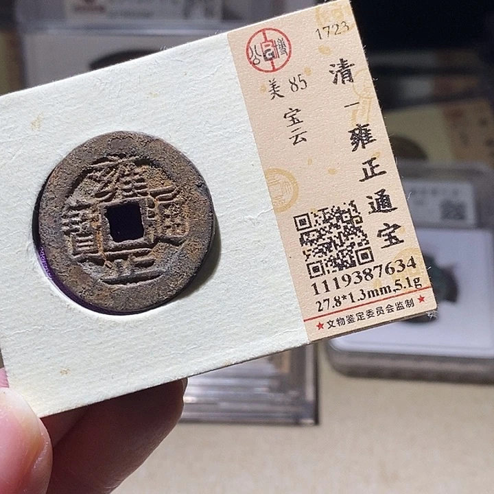 铜L公博评级85分雍正通宝