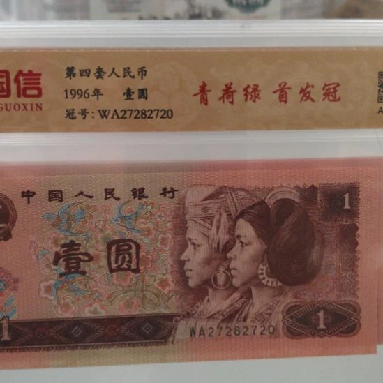 四张青荷绿首发冠第四套人民币