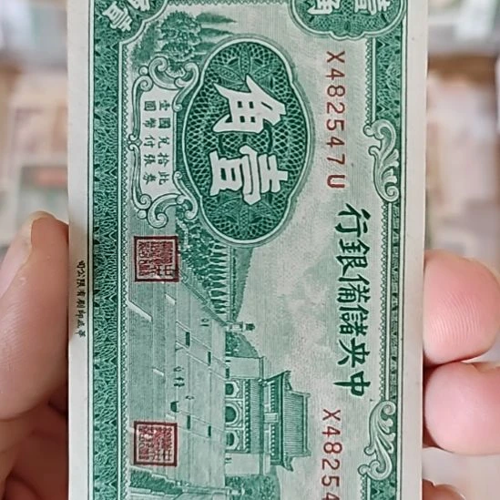 纸中央储备银行壹角