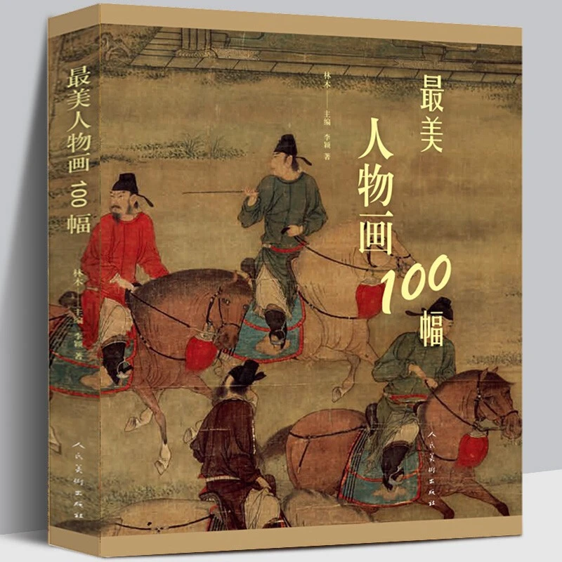 最美人物画100幅最美花鸟画100幅最美山水画100幅最美中国画100幅