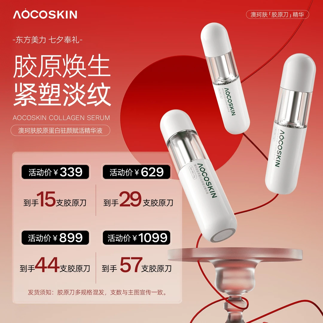 【活动专属】AOCOSKIN澳珂肤胶原刀精华液驻颜赋活抗皱保湿舒缓