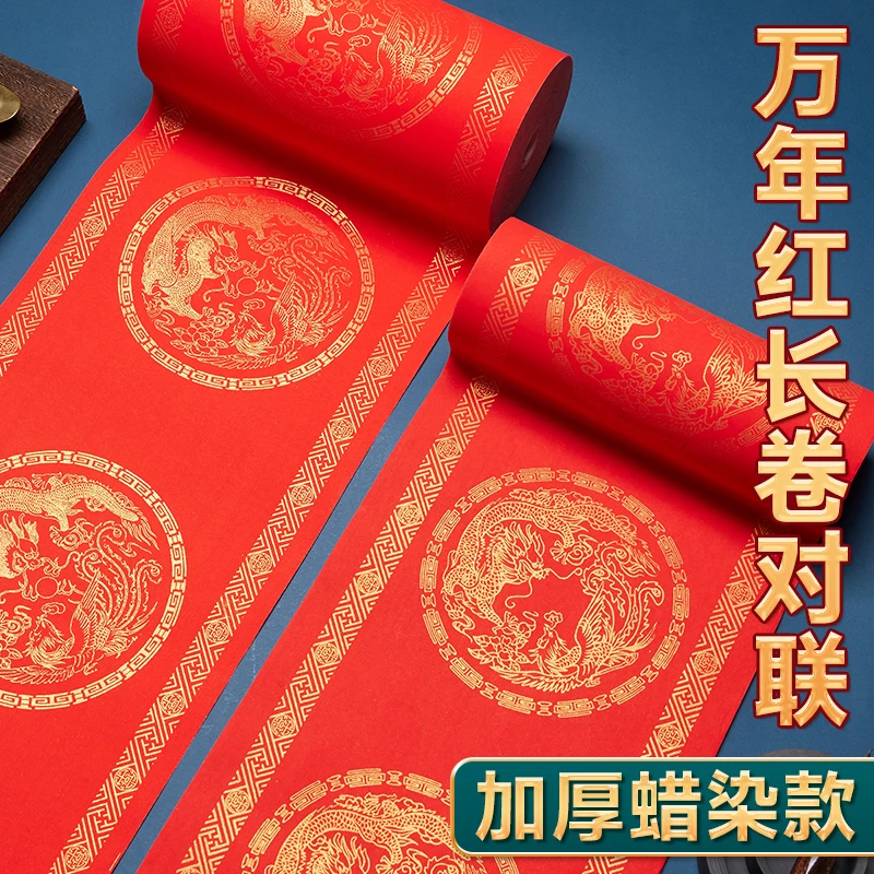万年红长卷对联专用纸加厚蜡染长卷2025新款春联对联纸卷轴空白手