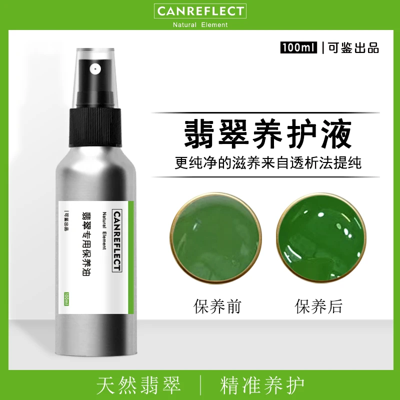 可鉴翡翠保养油和田玉器养护手镯吊坠项链养护文玩珠宝玉石保养液