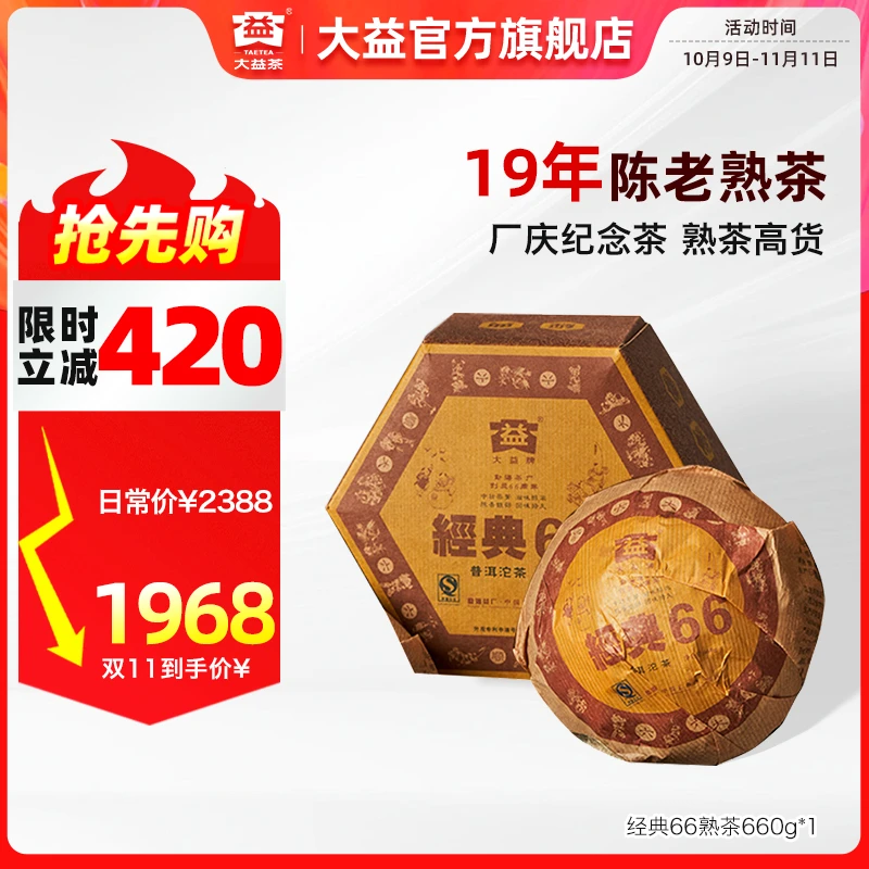 大益普洱茶经典66【厂庆纪念 18年陈】(生沱601)/(熟沱601)660g沱茶