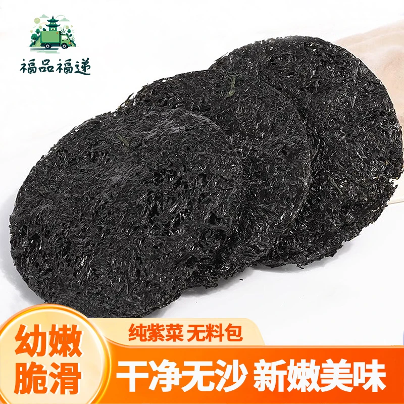 【福品福递】干紫菜无沙免洗营养美味高品质精品优质紫菜原产地紫菜