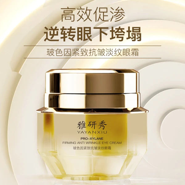 【活动专享】雅研秀玻色因紧致抗皱淡纹眼霜