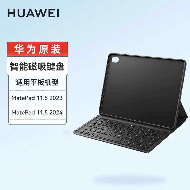 华为原装MatePad 11.5英寸2023/2024款智能磁吸键盘蓝牙分体式
