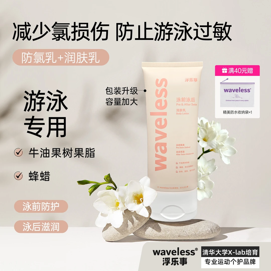 waveless浮乐事游泳天然牛油果润肤乳防氯乳隔离舒缓防过敏清爽