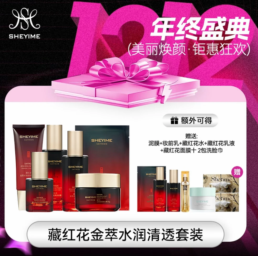 SHEYIME藏红花金萃水润清透淡纹紧致黑金套装保湿护肤品套装