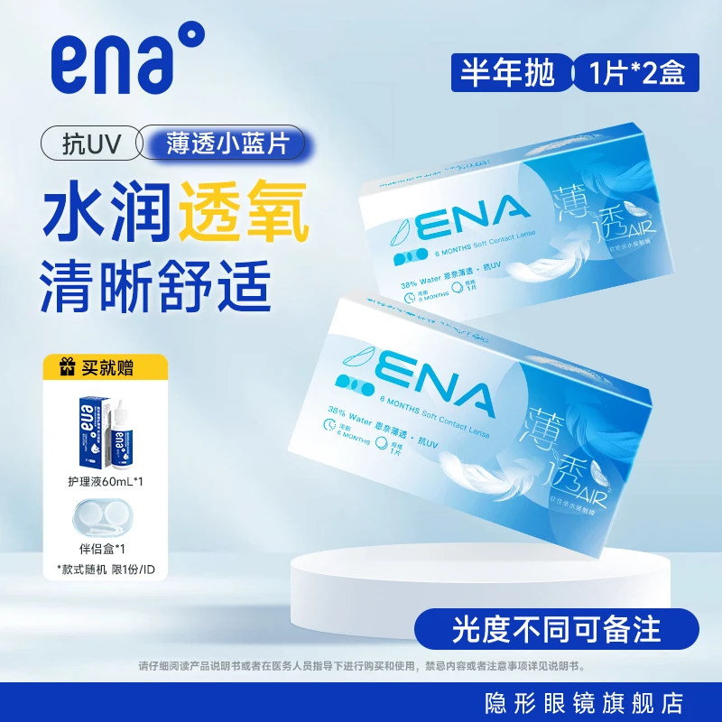 ena薄透半年抛2片近视隐形眼镜水润舒适抗UV透明片1片*2盒