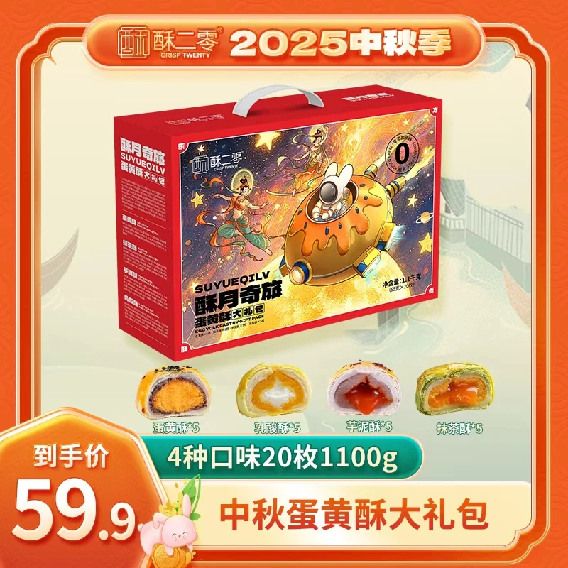 【酥月奇旅礼盒】酥二零0蔗糖蛋黄抹茶乳酸芋泥四味礼包55g*20枚zb