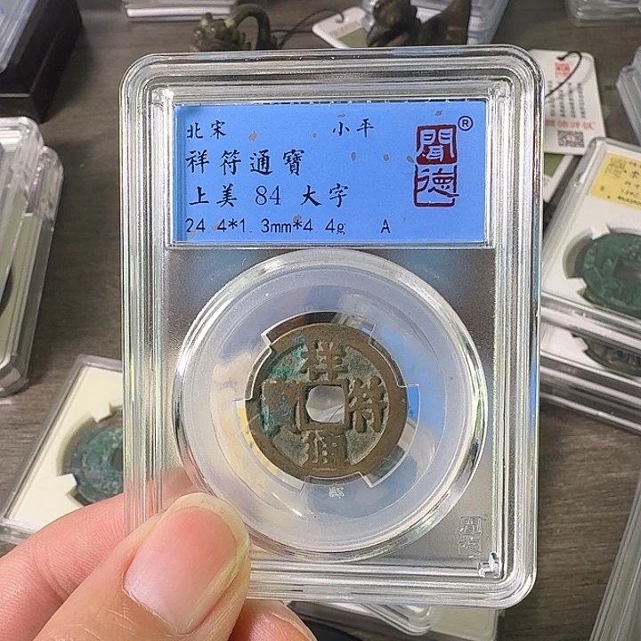 铜A闻博文化祥符通宝