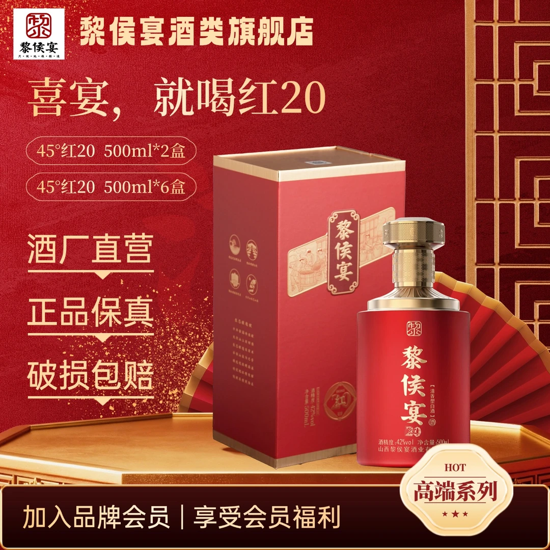 黎侯宴红20喜宴用酒纯粮酿造礼盒装白酒纯粮食42度500