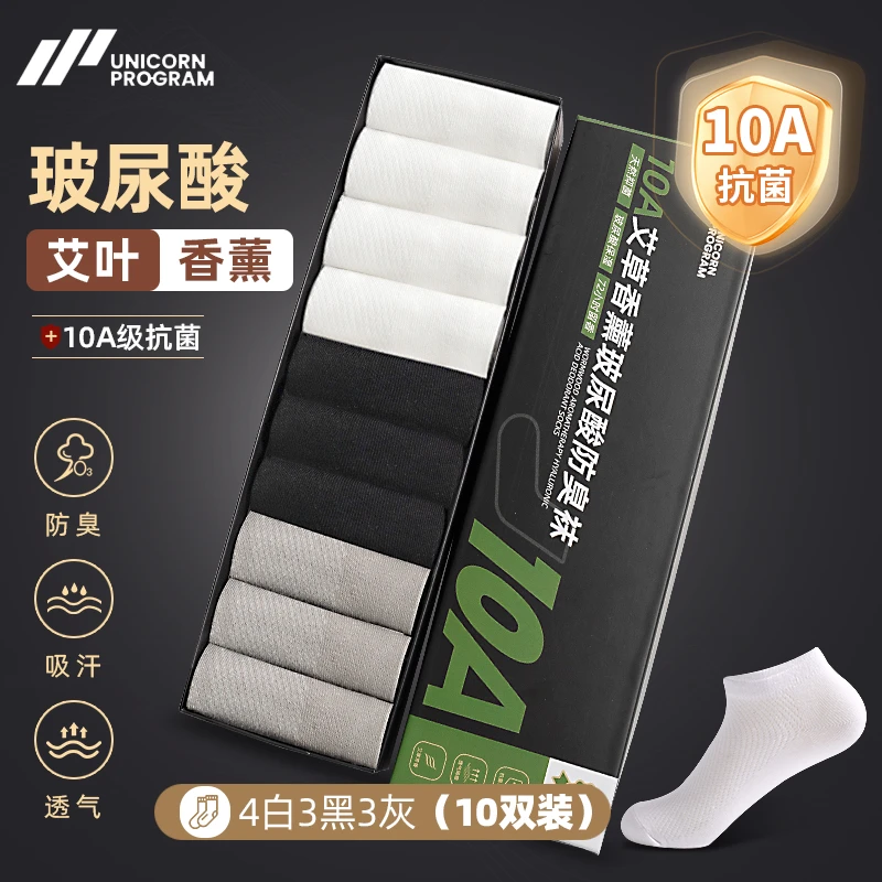 【10A抗菌玻尿酸】10双艾草防臭夏季限定轻薄透气运动短袜船袜吸汗