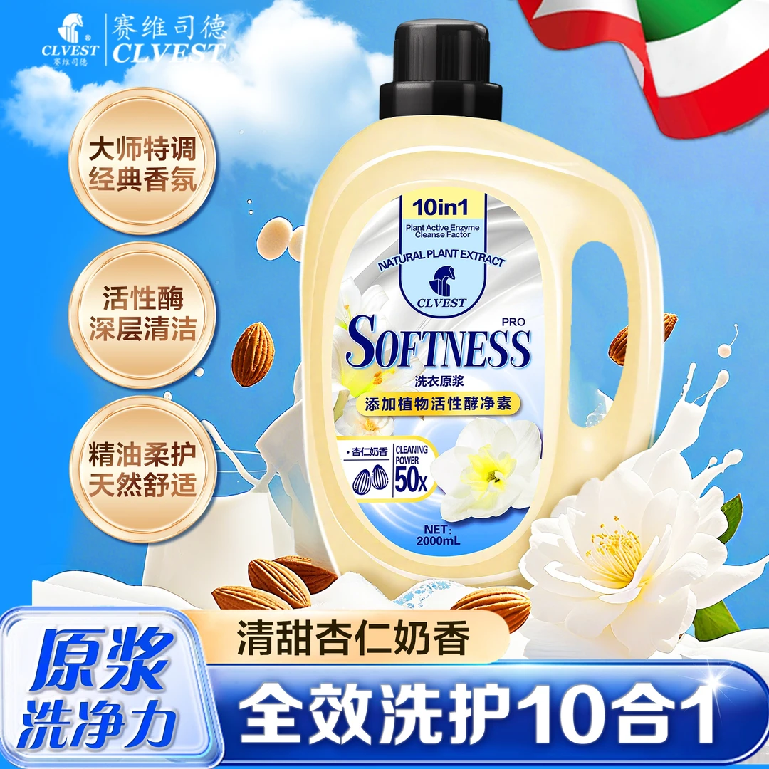 杏仁油奶香 赛维司德CLVEST去渍留香洁净洗衣酵素原浆*1瓶