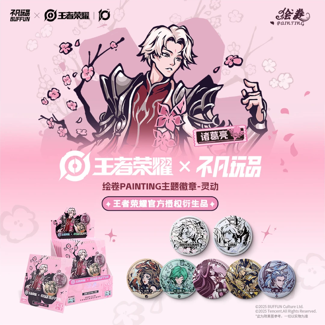 【平拆】王者荣耀x不凡玩品BUFFUN 绘卷PAINTING《灵动》系列主题徽章