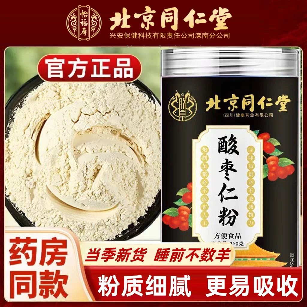 【入睡困难】北京同仁堂正品酸枣仁粉正宗细腻炒制熟粉养生粉怡福寿