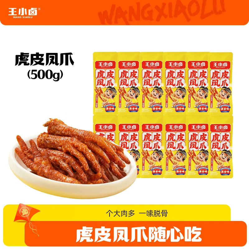 王小卤虎皮凤爪鸡爪500g/包量贩装散称零食（13根左右以克重为准）D
