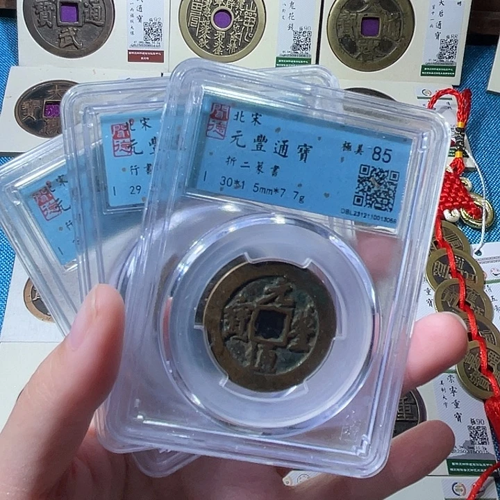 铜小轻元丰通宝同分数发货一枚