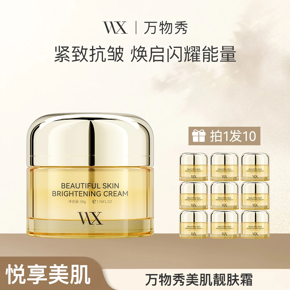 【WX】万物秀美肌靓肤霜 50g/瓶 *10瓶+靓肤霜30g*3瓶